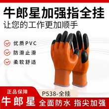 牛郎星P538全挂PVC手套牛郎星耐磨耐油用建筑工地防水防滑耐戴