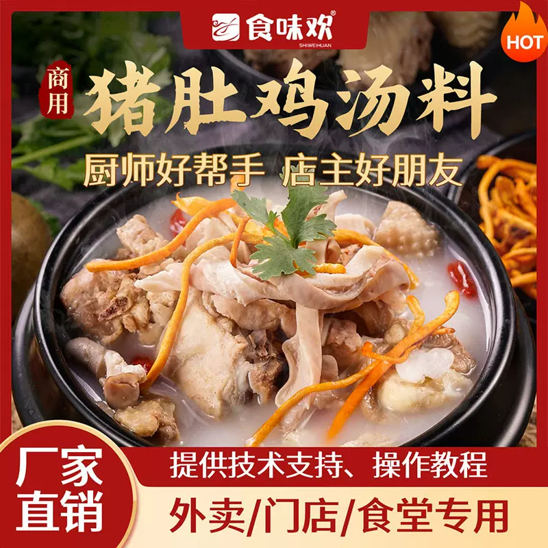 胡椒原味猪肚鸡汤底料广式肚包鸡酱料火锅底料鑫淼酱料金汤花胶鸡