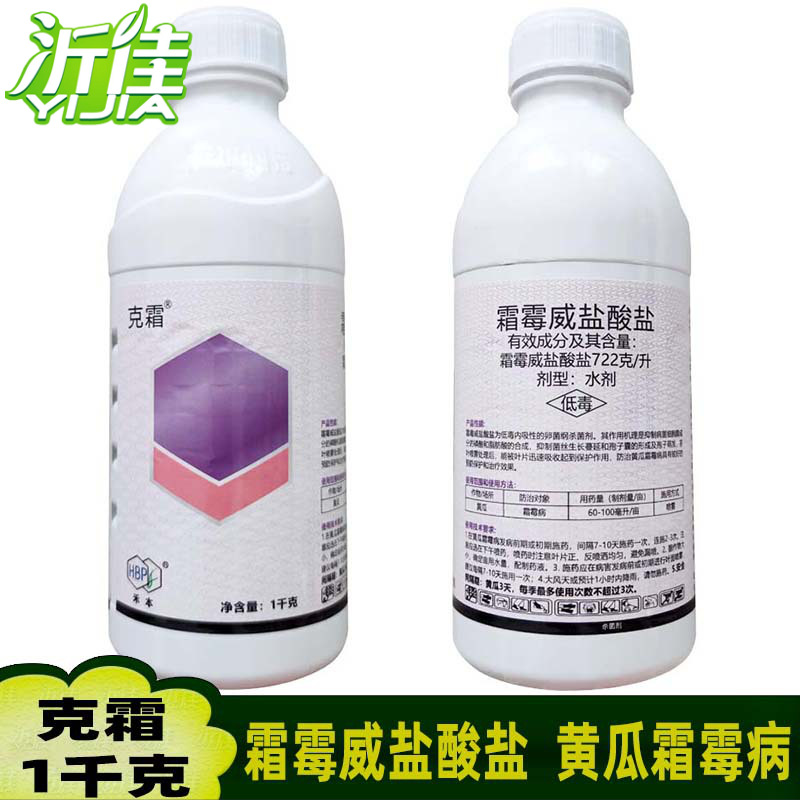 克霜 72.2%霜霉威盐酸盐 黄瓜霜霉病猝倒病蔬菜疫病杀菌剂 1千克