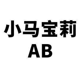 100张小马宝利涂鸦贴纸卡通可爱动画装饰水杯手机壳行李箱DIY贴纸
