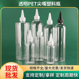 现货透明尖嘴瓶30/100/500ml毫升pet塑料瓶分装瓶液体挤压瓶塑料