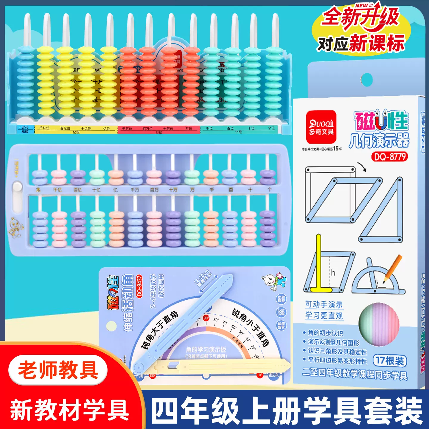 四年级上册数学学具套装13行小数+数级计数器磁性几何演示器算盘