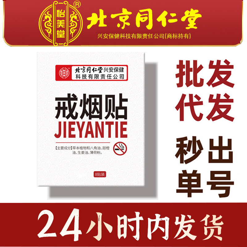 北京同仁堂怡美堂戒烟贴男女可控八贴装植物萃取一件代发批发