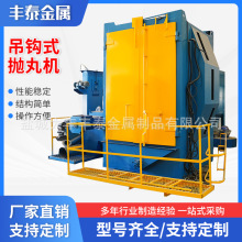 厂家供应吊钩式抛丸机抛丸清理设备吊钩式抛丸清理机安全工业防护