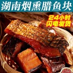 腊鱼湖南土特产烟熏草鱼干农家自制柴火腊鱼块咸鱼干货柴鱼干