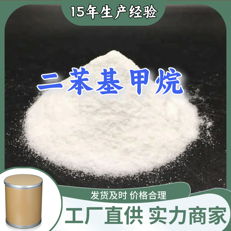 二苯基甲烷  源头工厂厂家直供量大优惠诚信经营山东浙江福建江苏
