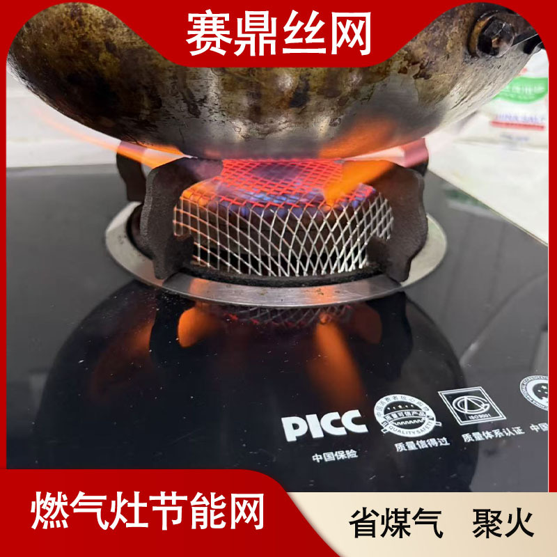 通用型燃气炉省气节能网增强火焰铁铬合金耐高温防黑锅火力旺炉网