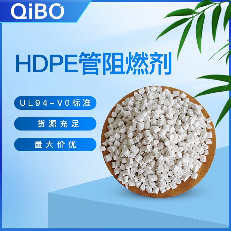 高密度HDPE管符合UL94-V0标准塑料吹塑阻燃剂阻燃母粒厂家直供