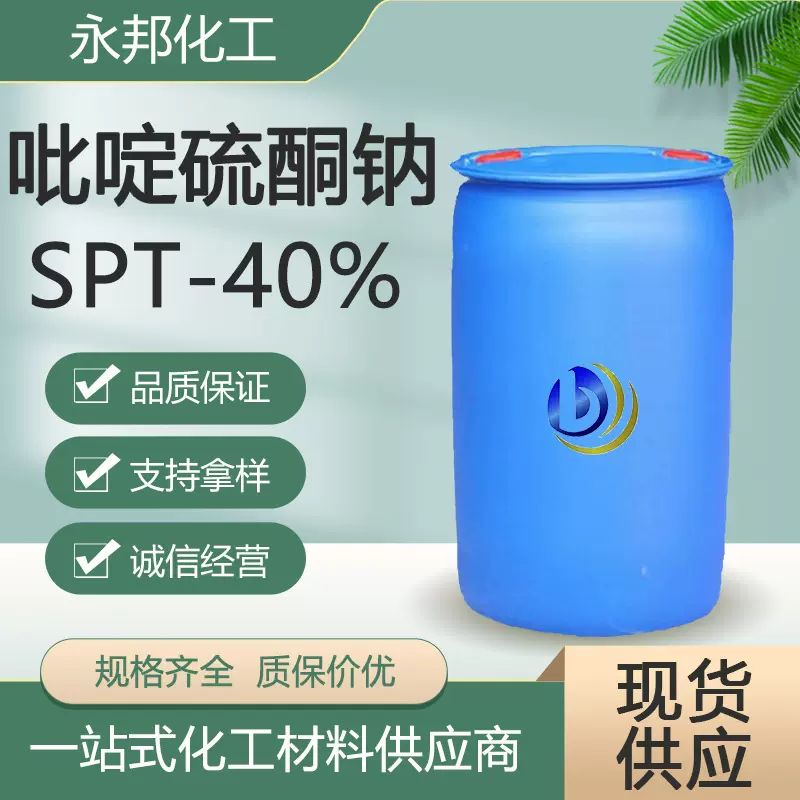 工业级吡啶硫酮钠固体含量99%SPT-40%防霉抑菌剂密封剂吡啶硫酮钠