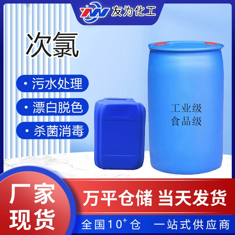 Производитель гипохлористой натриевой кислоты, оптовая стерилизация, дезинфекция, отбеливание, обесцвечивание, очистка сточных вод, гипохлористое