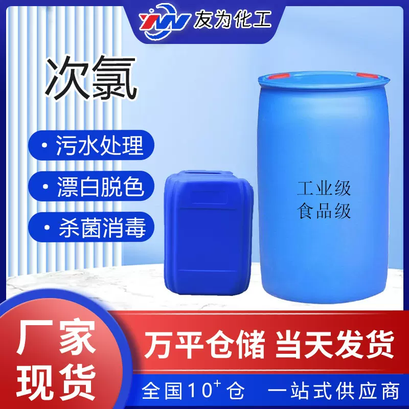 次氯厂家酸钠现货批发 杀菌消毒漂白脱色污水处理 次氯