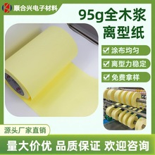 工厂直销 全木浆黄纸防油防污隔离纸 不干胶底纸 95g浅黄色离型纸