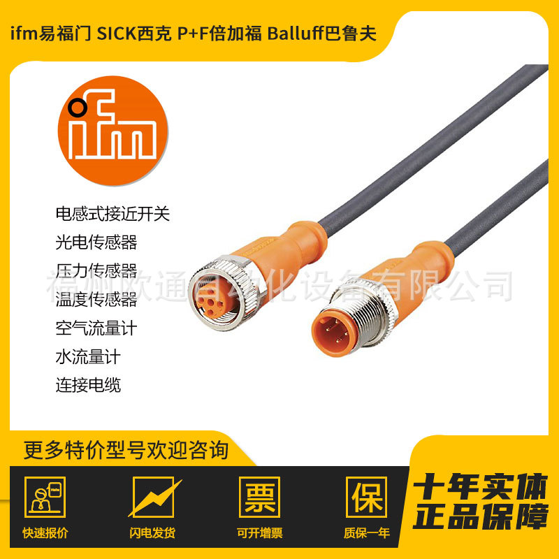 EVC012 ifm 易福门 连接电缆 传感器附件光学传感器