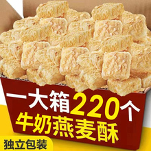 【整箱220包】燕麦酥牛奶味饼干营养麦片独立小包装酥脆零食品