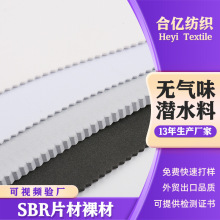 环保水白色sbr潜水料片材复合面料汽车坐垫特种制服橡胶复合布
