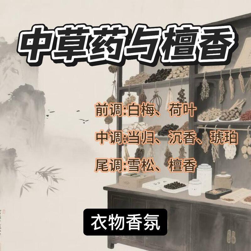 【Chinese Herbs and Sandalwood】Dong Quai, Cedar, Sandalwood Indoor Clothing Fragrance, Affordable and Good Smell, Long-Lasting Fragrance