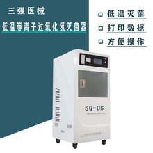 三強醫療普通型等離子過氧化氫滅菌器 內鏡滅菌器 醫療器械消毒櫃