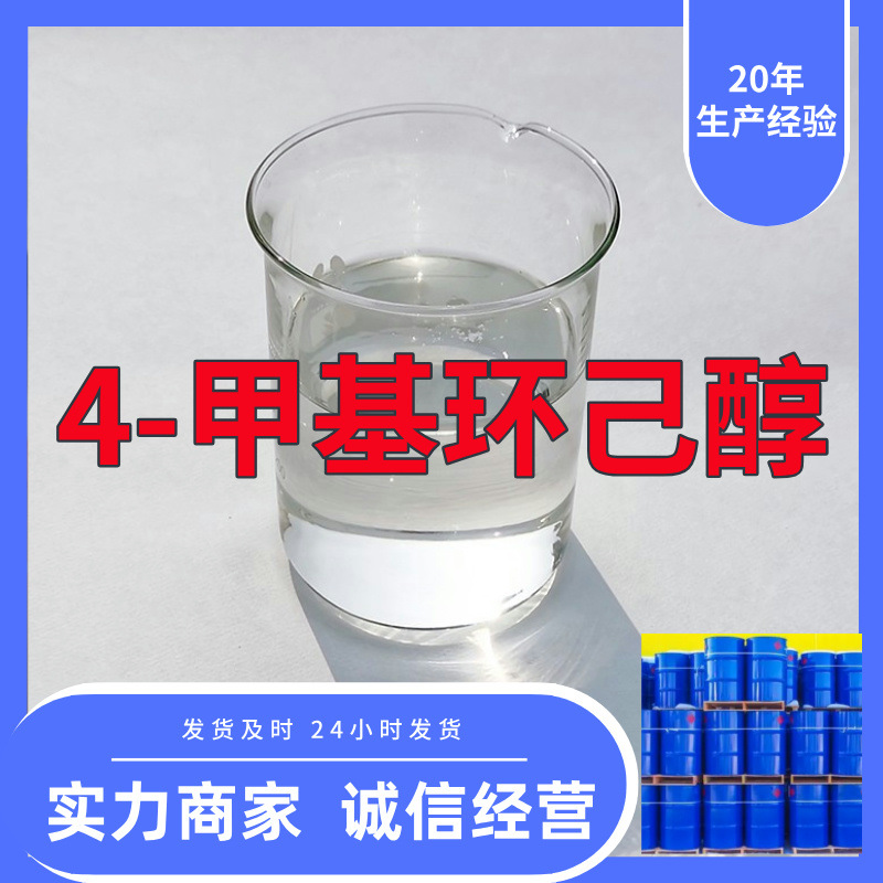 4-甲基环己醇  15年生产经验99%含量客户至上山东福建浙江上海
