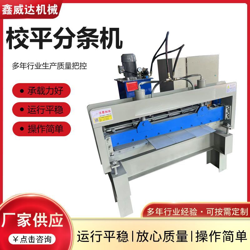 校平分条机校平机全自动校平机金属成型设备全自动校平分条一体机