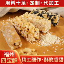 福建闽南特产福州四宝酥花生酥香脆传统糕点休闲零食礼盒整箱批发