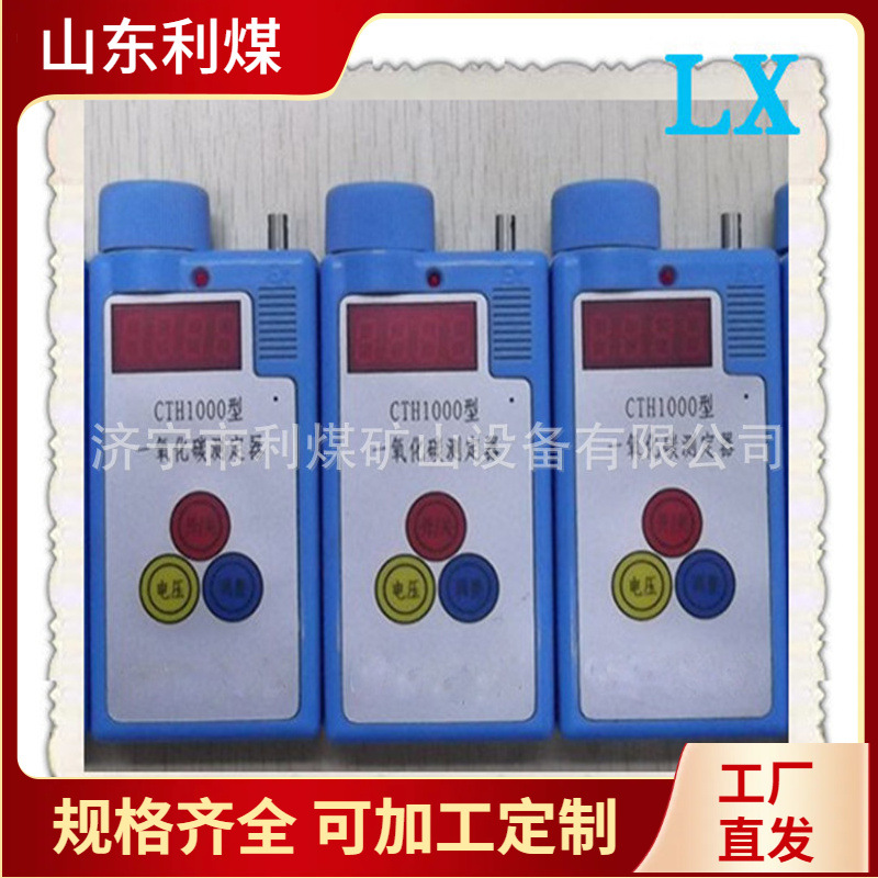 厂家供应便携式CTH1000一氧化碳检测仪 矿用智能型一氧化碳测定器