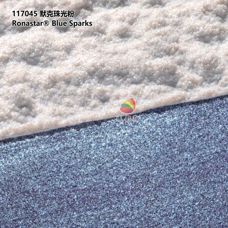 德国默克珠光粉117045 Ronastar Blue Sparks星钻蓝色珍珠粉颜料
