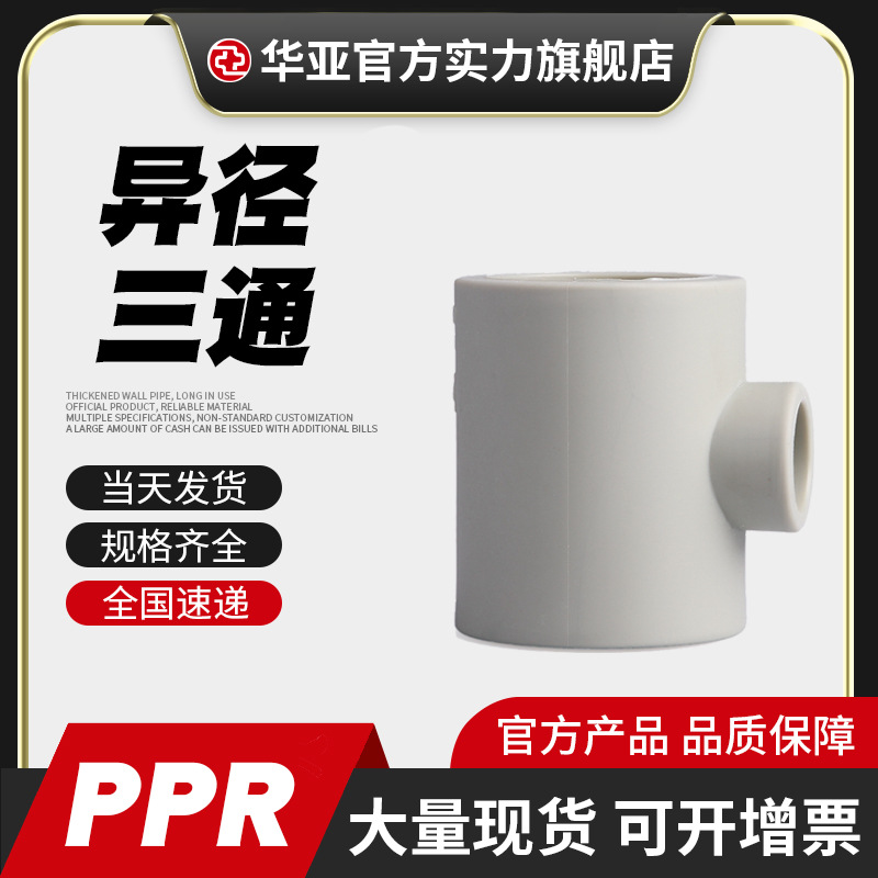 台塑华亚PPR异径三通水管配件接头冷热水自来水管件ppr变径三通