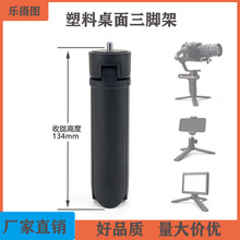 乐摄图手机迷你三角架 桌面灯架稳定器塑料三脚底座 塑料小三脚架