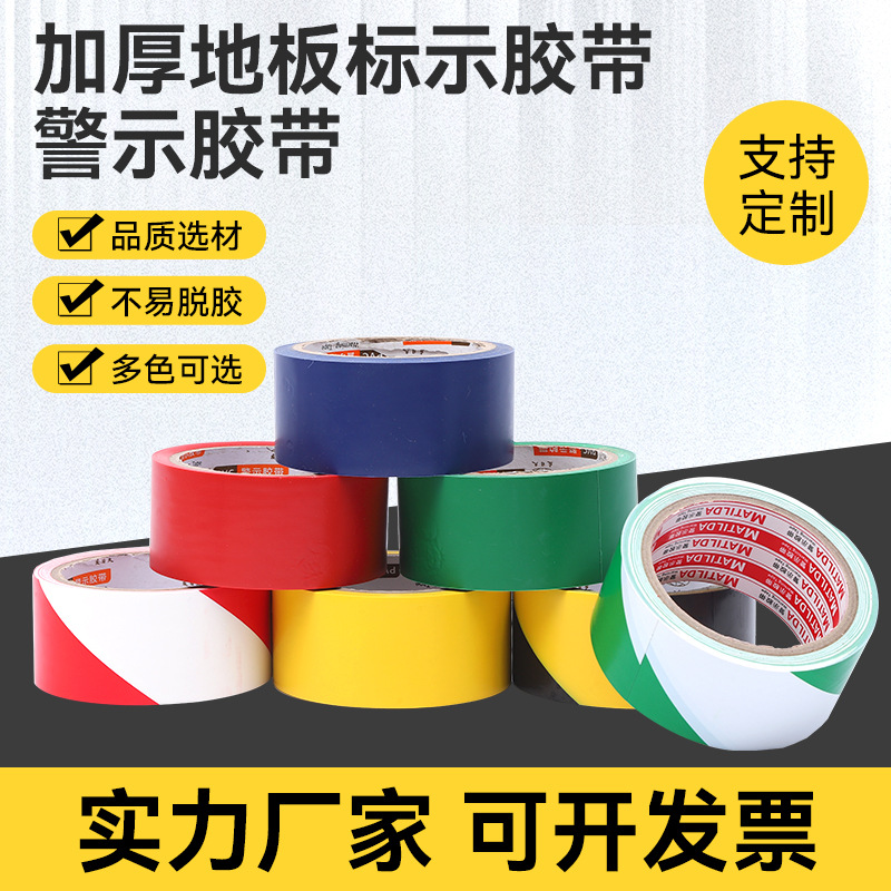 货源供应警示胶带地标划线警戒标识彩色地标线地板批发安全标识