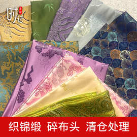 特价零头碎布料织锦缎手工diy自制娃衣布头香囊香包清仓处理布料
