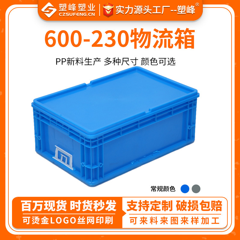 600-230物流箱汽车配件工业周转箱仓库货架物流箱车间中转塑料箱