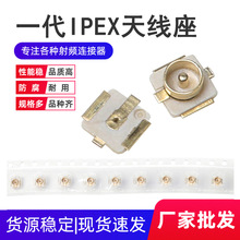 厂家1代IPEX贴片天线座子U.FL座 IPEX/IPX接头 RF射频同轴连接器