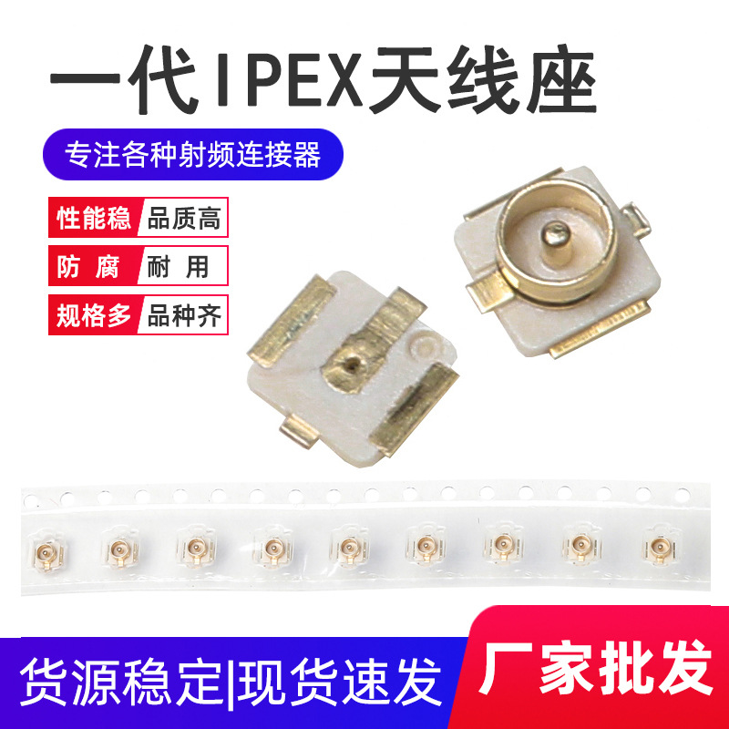 厂家1代IPEX贴片天线座子U.FL座 IPEX/IPX接头 RF射频同轴连接器