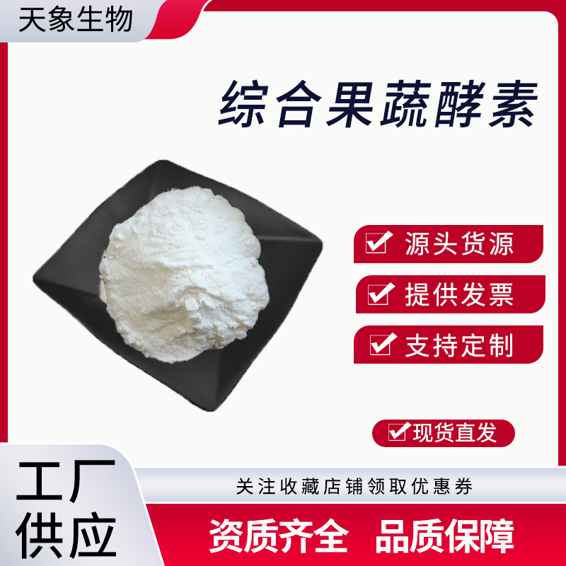 综合果蔬酵素粉 复合果蔬酵素 益生元 综合水果酵素代餐粉现货