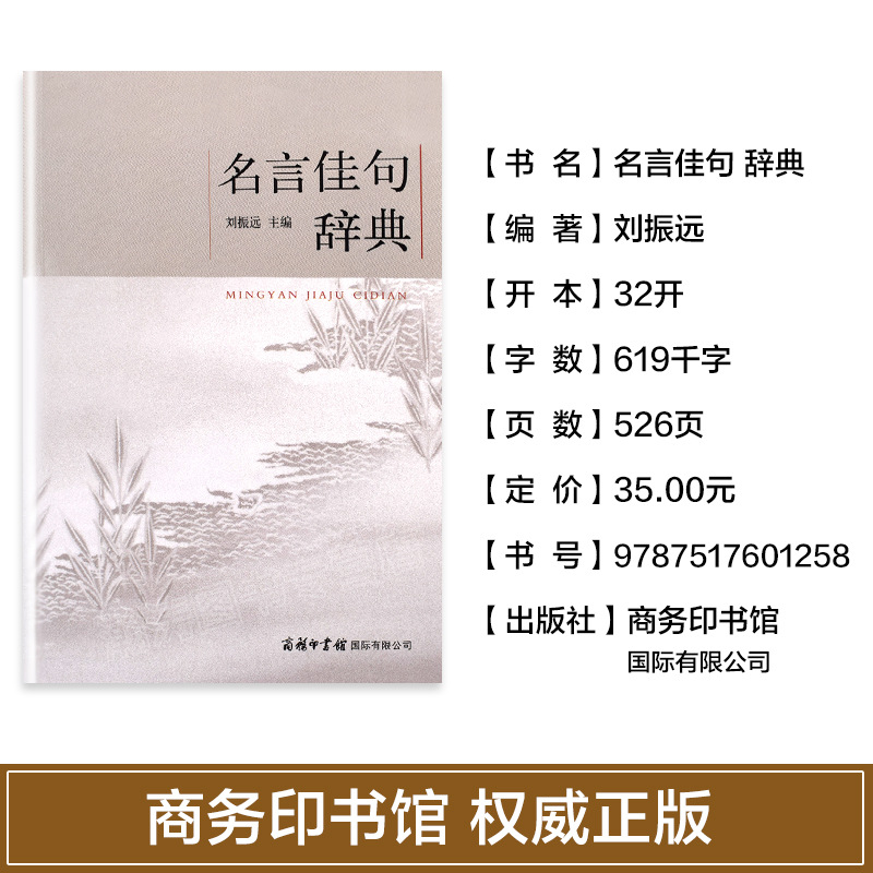商務印書館名言佳句辭典初中高中生青年大學生語文課外閱讀工具書