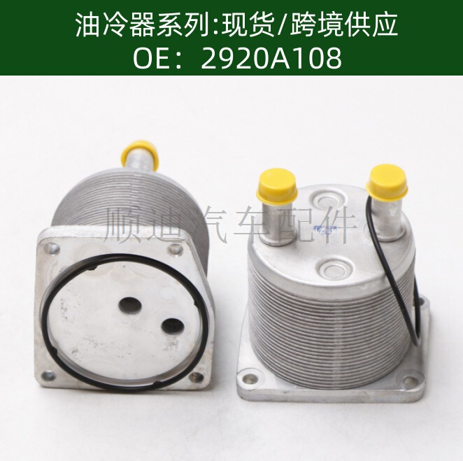 Tax-Included Price Car Engine Transmission Oil Cooler Radiator Oil Cooler 2920A108 Tax-Included Price Car Engine Transmission Oil Cooler Radiator Oil Cooler 2920A108