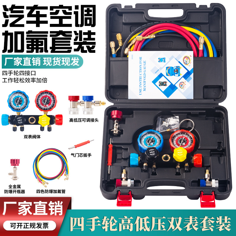 汽车家用空调加氟表4路加氟表R134冷媒表雪中压力表表组通用套装