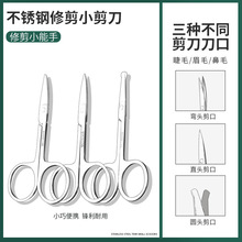 厂家批发 不锈钢尖头美容眉毛剪美妆工具弯头修眉剪圆头鼻毛剪