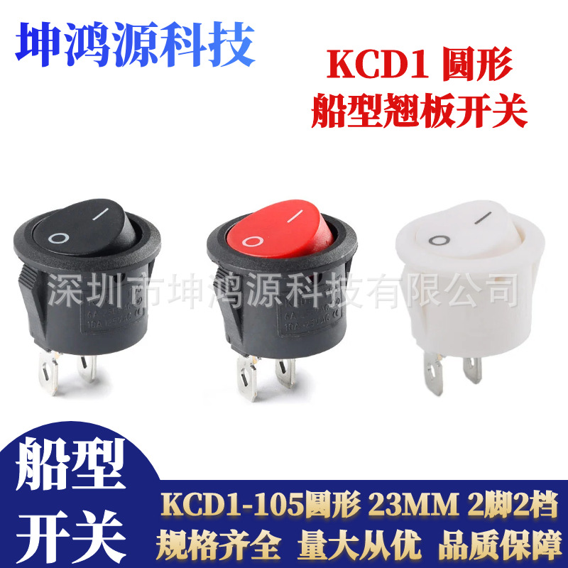 KCD1圆形船型开关KCD1-105 2脚2档黑/红/白色船型电源开关20mm