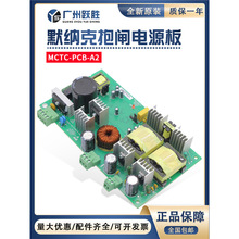 默納克電梯控制櫃抱閘電源板MCTC-PCB-A2 帝奧博林特施塔德通用
