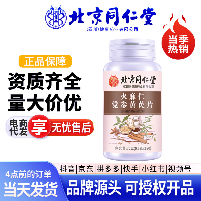 北京同仁堂火麻仁党参黄芪片可授权各大电商平台一件代发量大从优