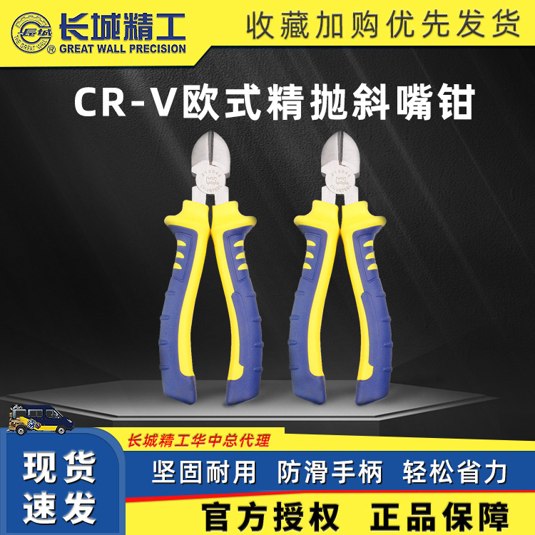 长城精工斜嘴钳 Cr-V欧式精抛双色套塑柄斜嘴钳斜口