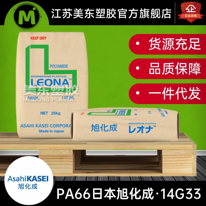 PA66 日本旭化成 Leona 14G33 玻纤增强GF33% 高刚性 耐疲劳