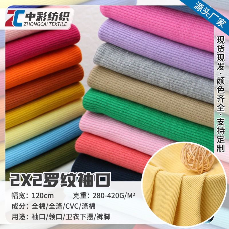 现货21s32s全棉2*2螺纹面料 螺口衣服领口袖口下摆卫衣针织罗纹布