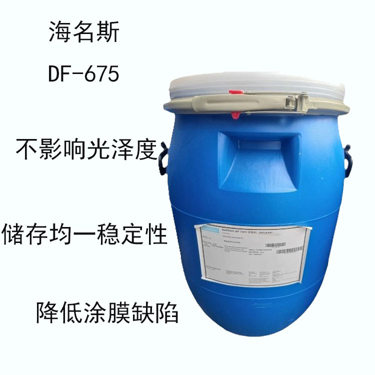 海名斯DF-675 消泡剂df-675 不影响光泽 储存均一稳定性 降低缺陷