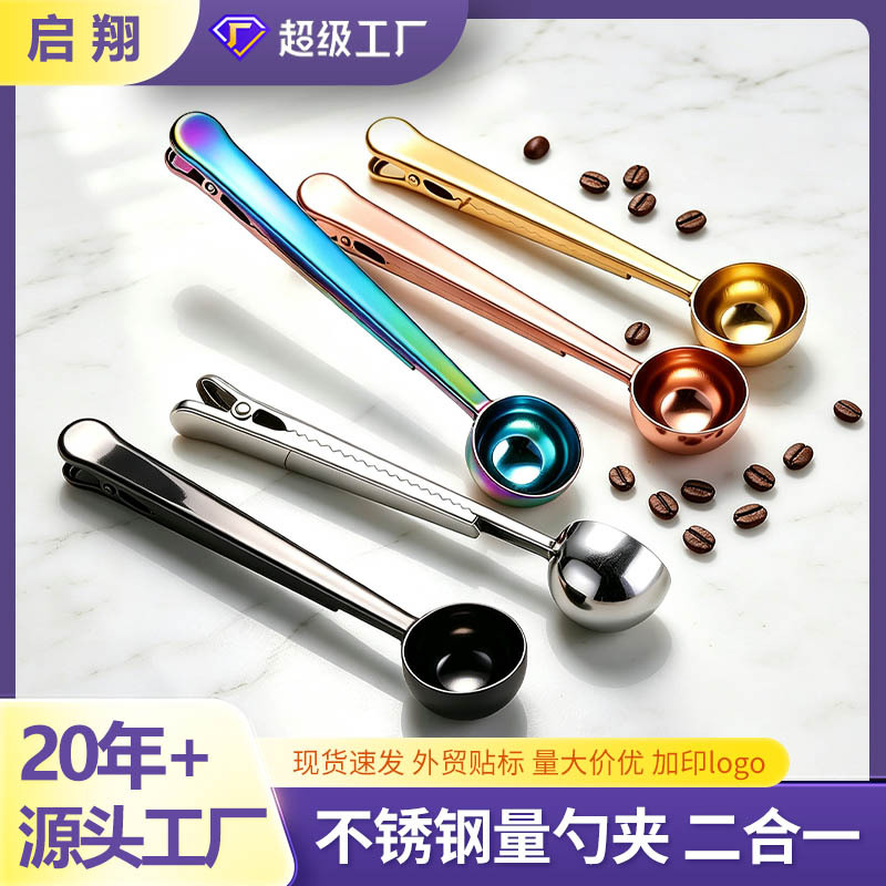 不锈钢咖啡量勺夹子多功能二合一家用定量勺奶粉勺茶勺食品封口夹