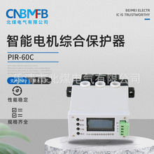 生产批发PIR-60C智能电机综合保护器 矿用智能保护装置保护器
