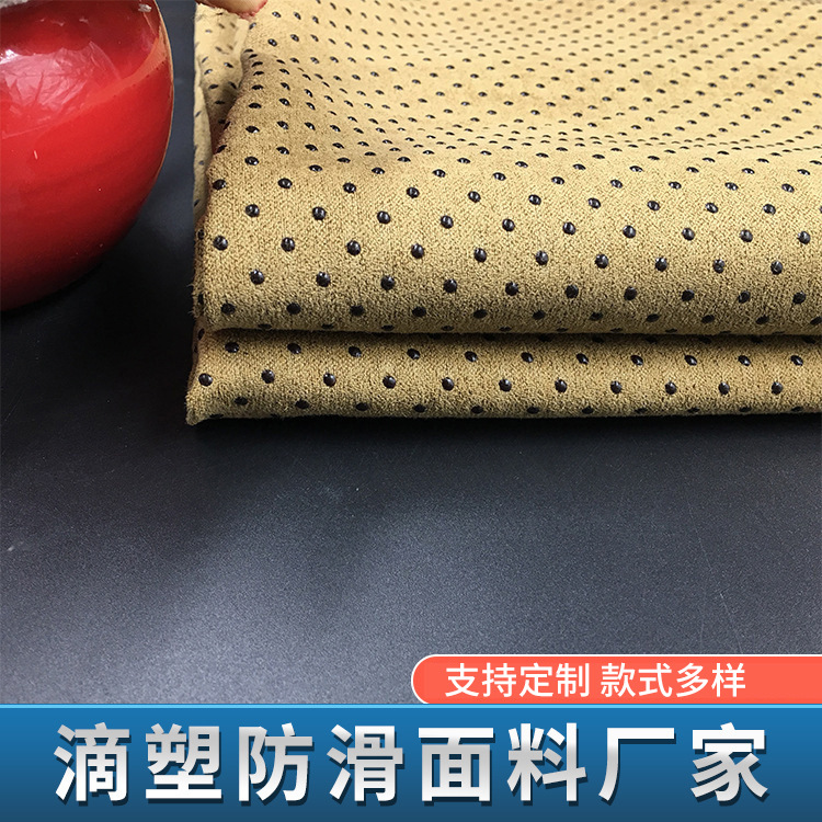 麂皮绒防滑布 床上用品地垫防滑面料 涤纶滴塑防滑布