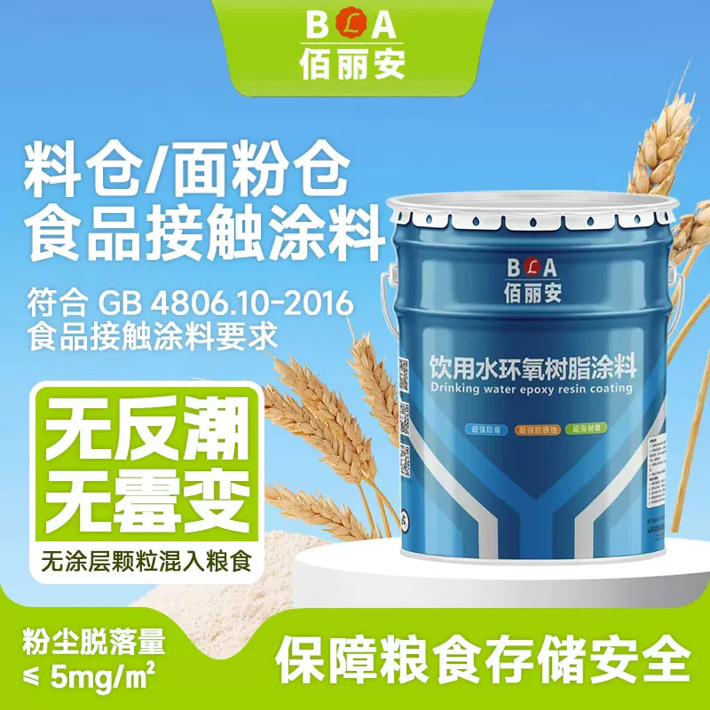 食品接触用涂料 粮仓面粉仓防霉防潮易清洁 漆膜光亮 防腐涂料