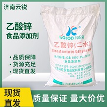 云锐现货二水乙酸锌食品级许酸辛含量99高品质醋酸锌